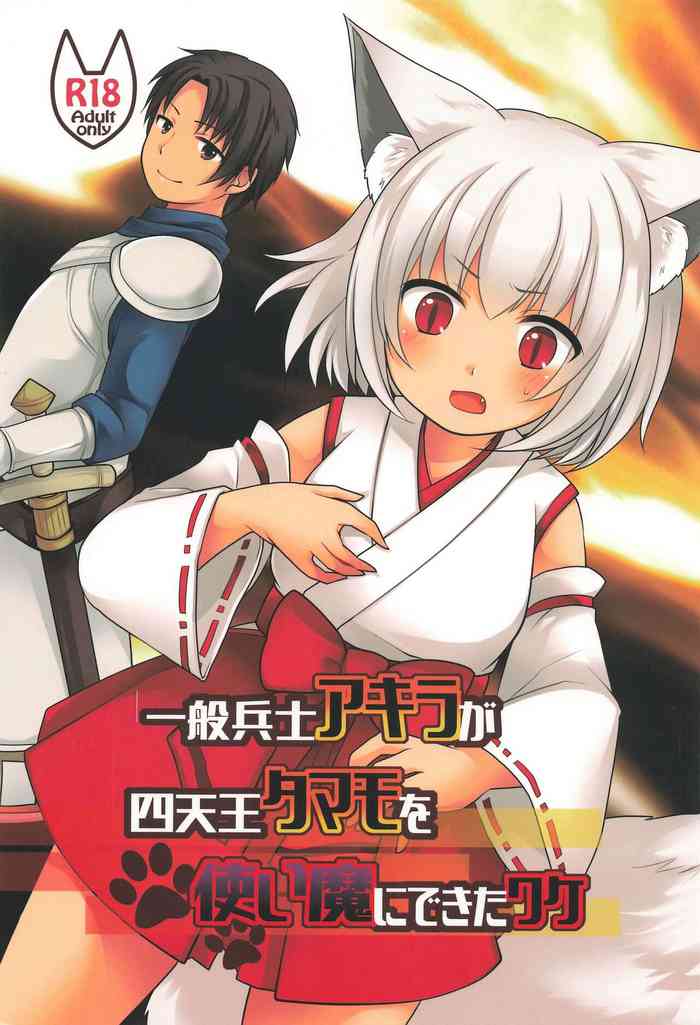 [茶畑に生えた筍 (倉塚りこ、いが扇風機)] 一般兵士アキラが四天王タマモを使い魔にできたワケ