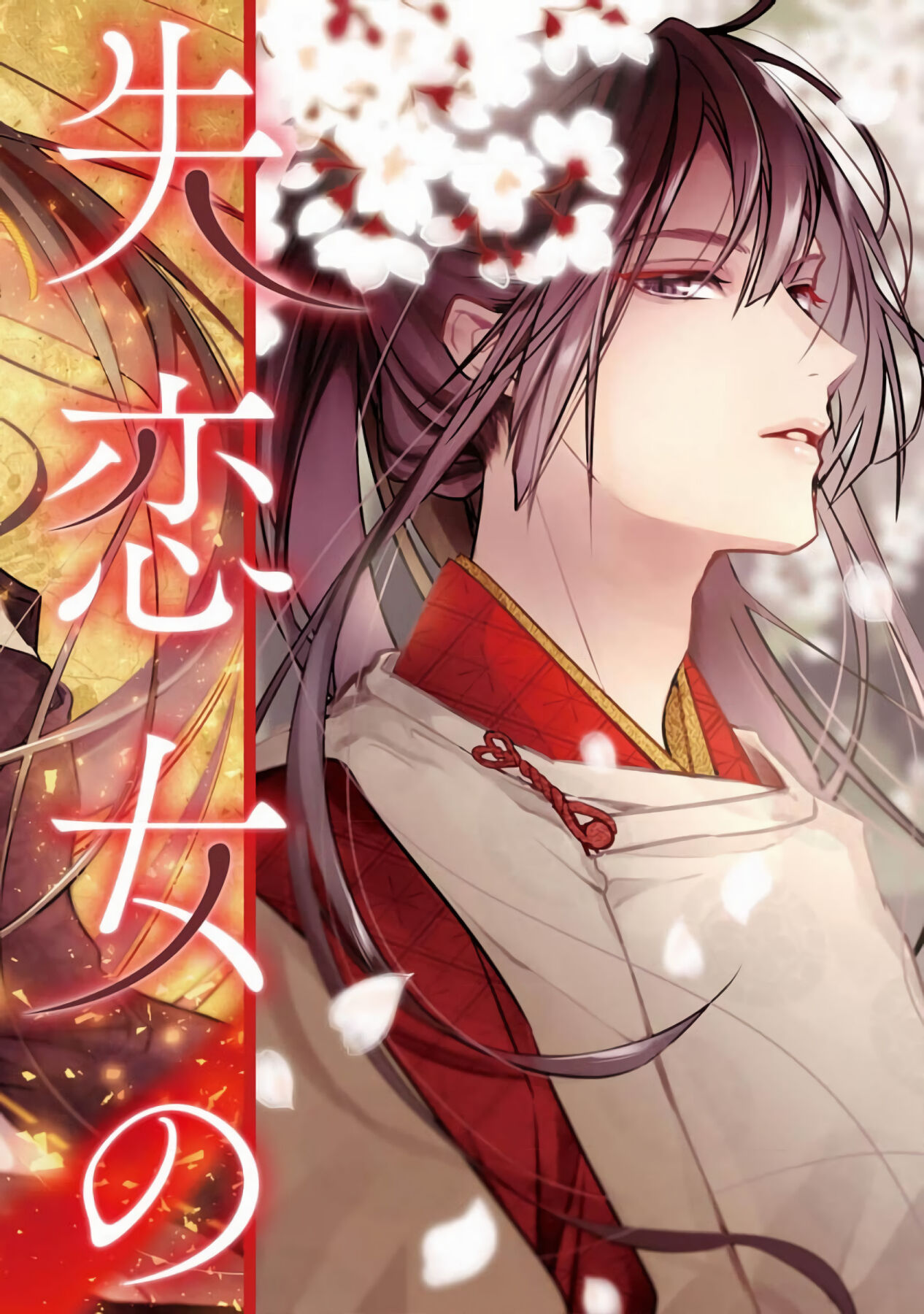 [愛染マナ] 失恋女の嫁入り [中国翻訳]
