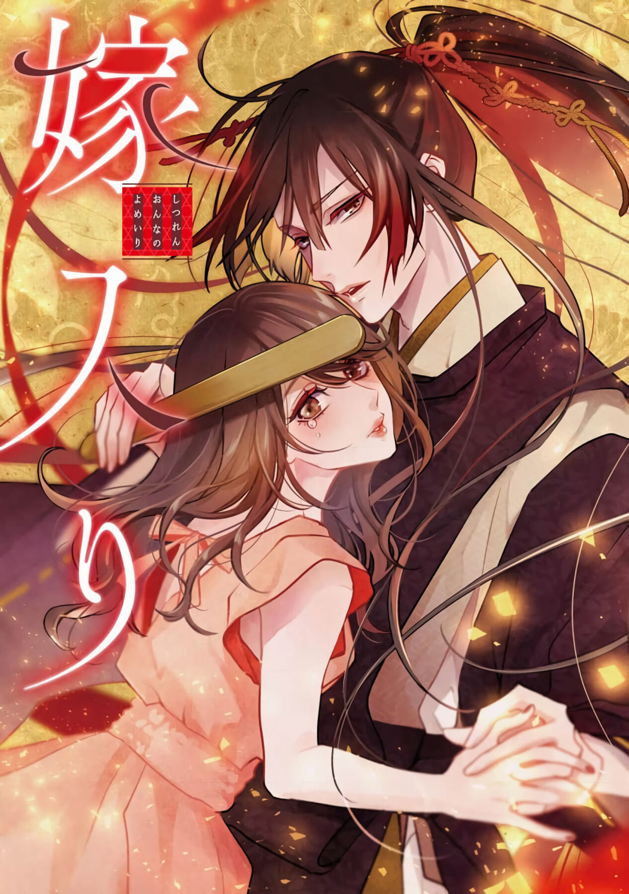 [愛染マナ] 失恋女の嫁入り [中国翻訳]