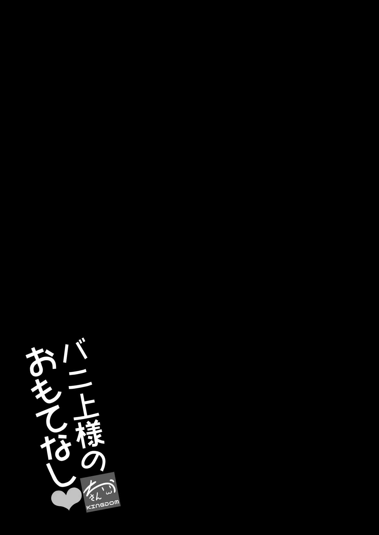 [ちうさんキングダム (かざみちう)] バニ上様のおもてなし (Fate/Grand Order) [英訳] [DL版]
