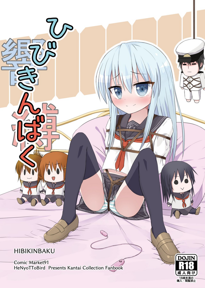 [へにょっとばーど (山鳥こぢ)] ひびきんばく (艦隊これくしょん -艦これ-) [英訳] [DL版]