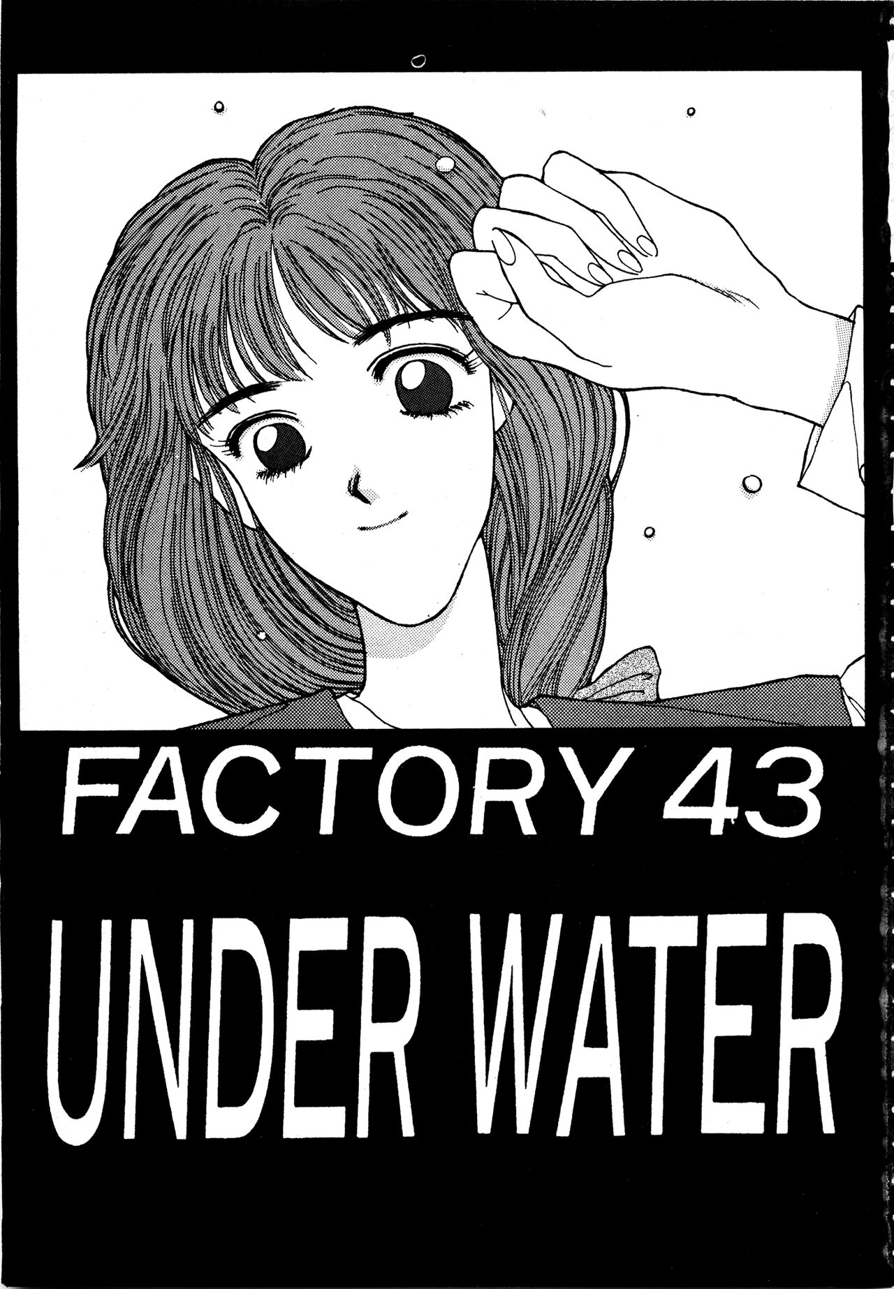 (成年コミック) [Factory43] Under Water