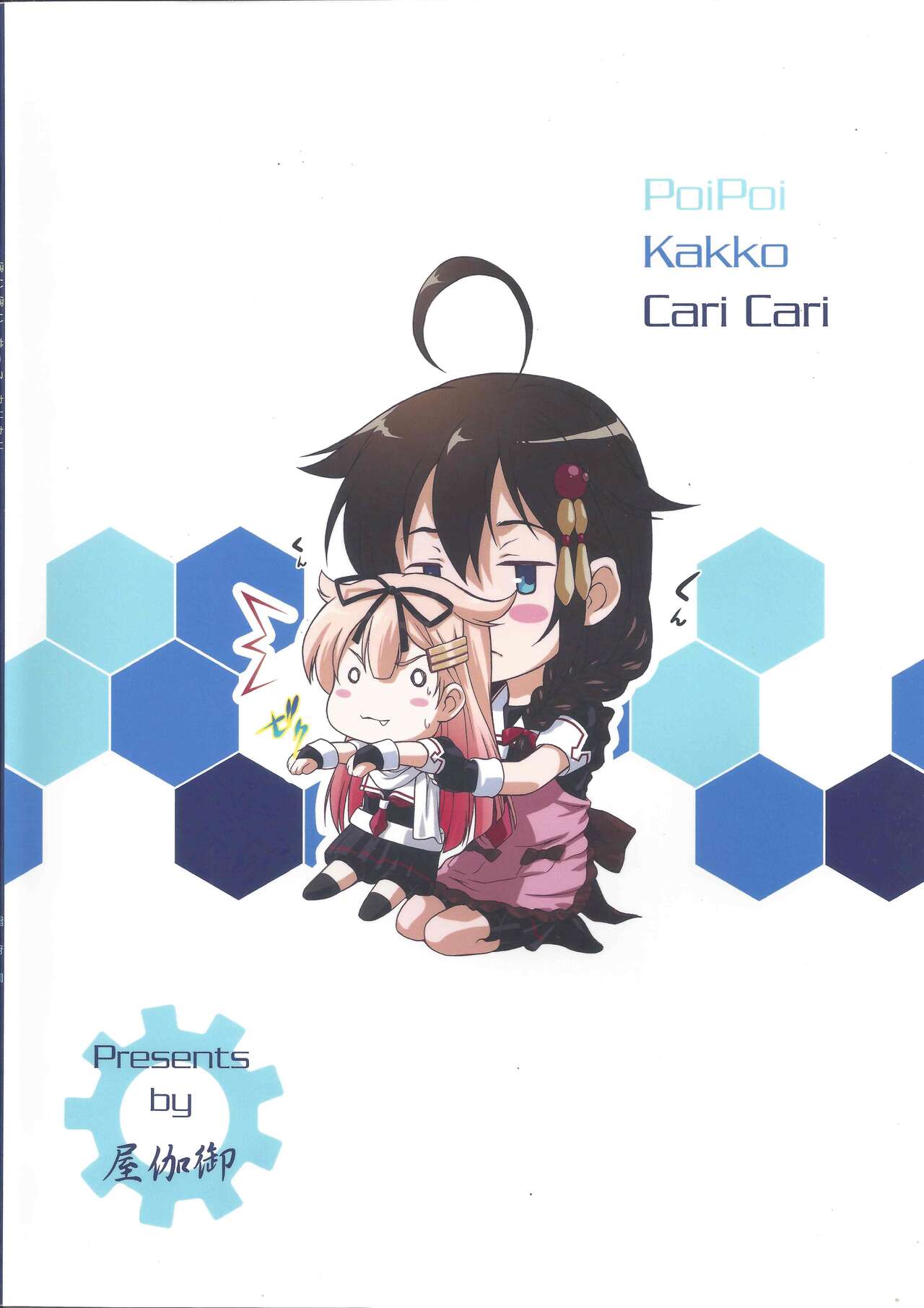 [御伽屋 (みづき春人)] ぽいぽいかっこカリカリ (艦隊これくしょん -艦これ-) [2014年9月7日]