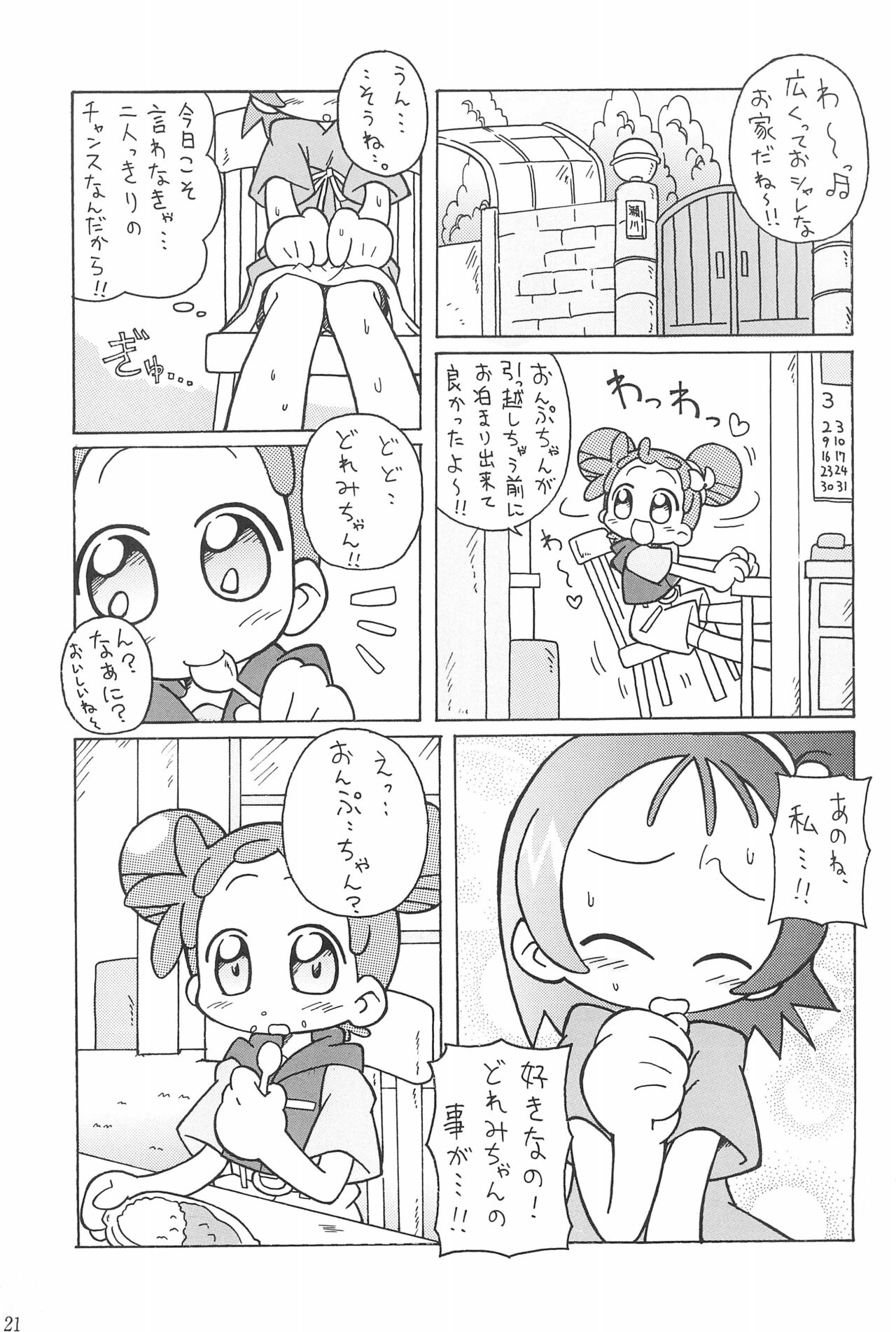 (ぷにケット8) [ChildBox (よろず)] 硝子の向こう (おジャ魔女どれみ)