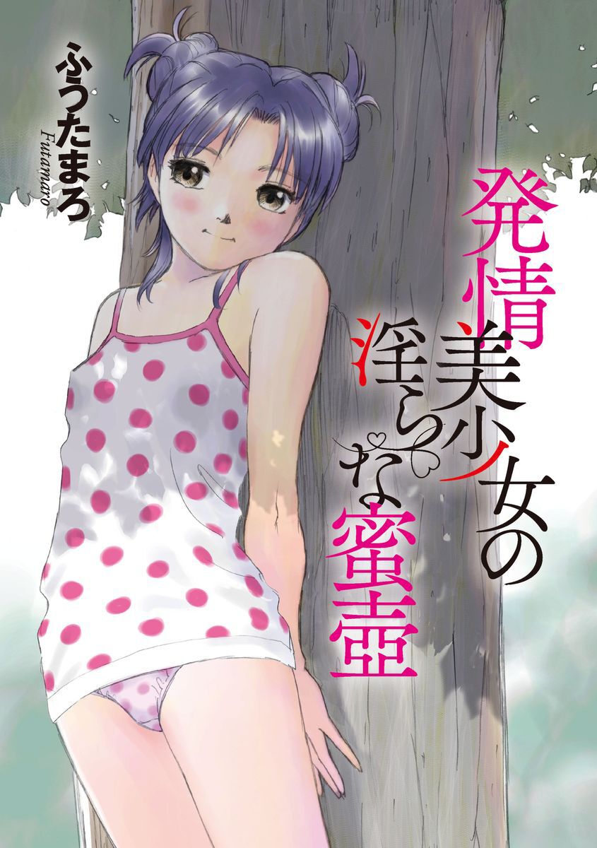 [ふうたまろ] 発情美少女の淫らな蜜壺 第1話 [英訳] [DL版]