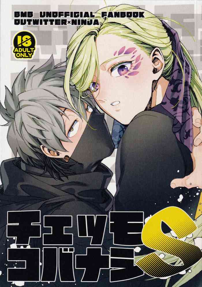 [人でなしたる子 (poo)] チェッモコバナシS (バディミッション BOND)
