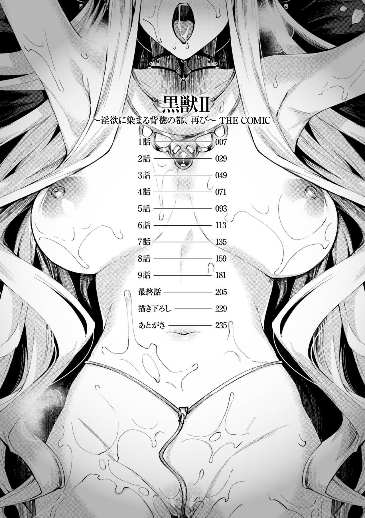 [月蜥蜴] 黒獣2 ～淫欲に染まる背徳の都、再び～ THE COMIC