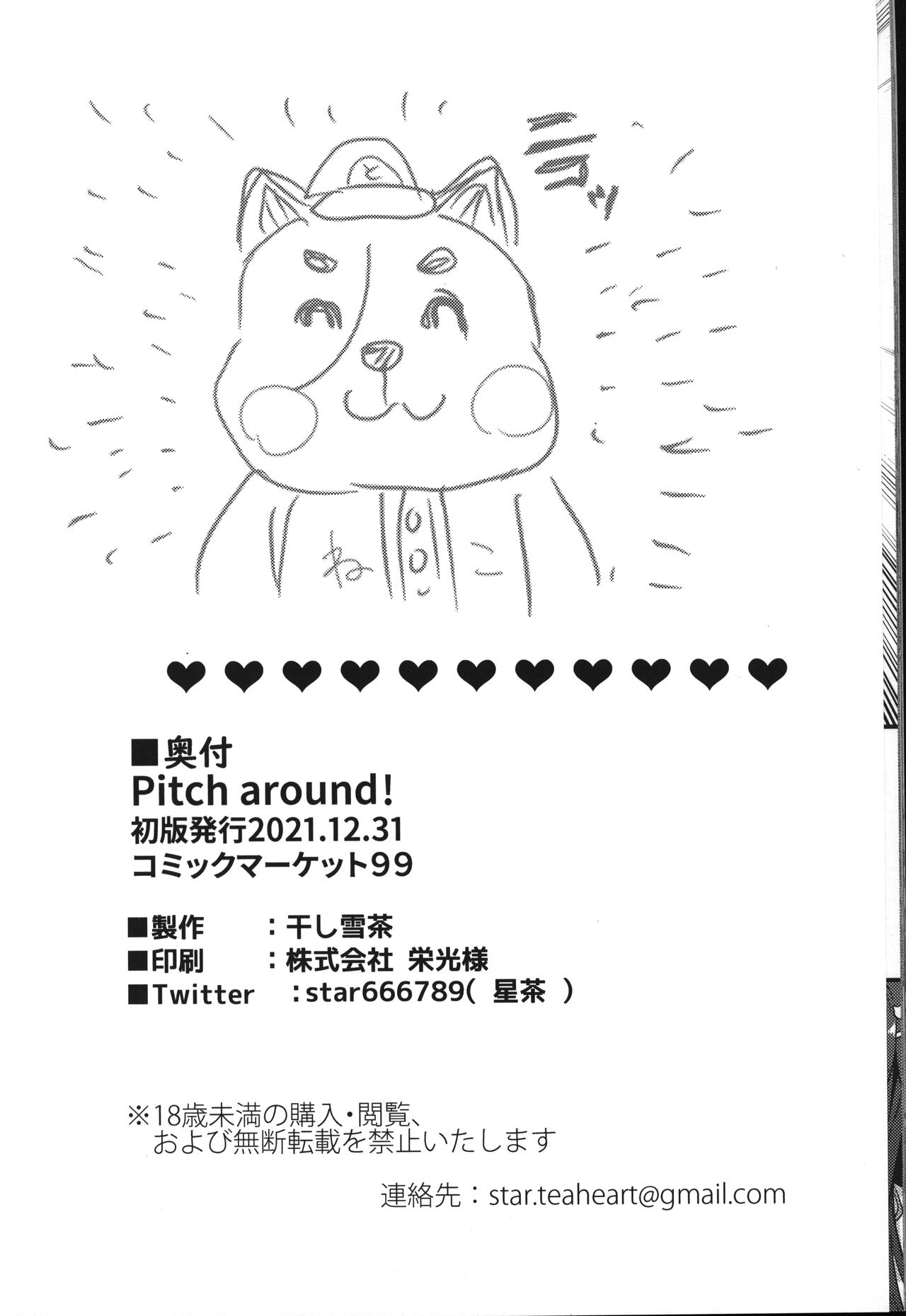 (C99) [干し雪茶 (星茶)] Pitch around! (アイドルマスターシンデレラガールズ)