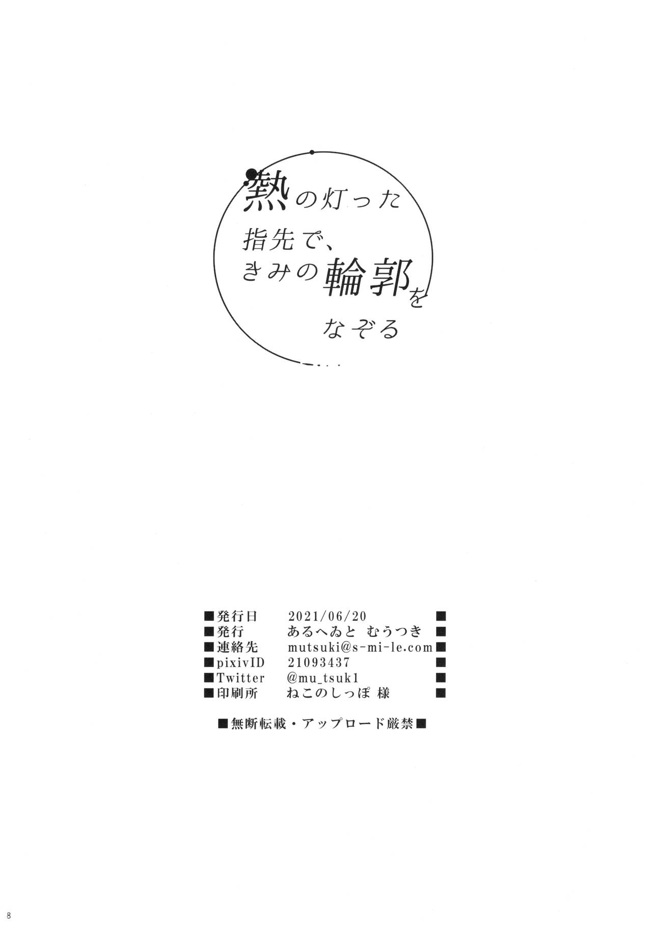 (サンクリ2021 Summer) [あるへゐと (むうつき)] 熱の灯った指先で、きみの輪郭をなぞる (Fate/Grand Order) [中国翻訳]