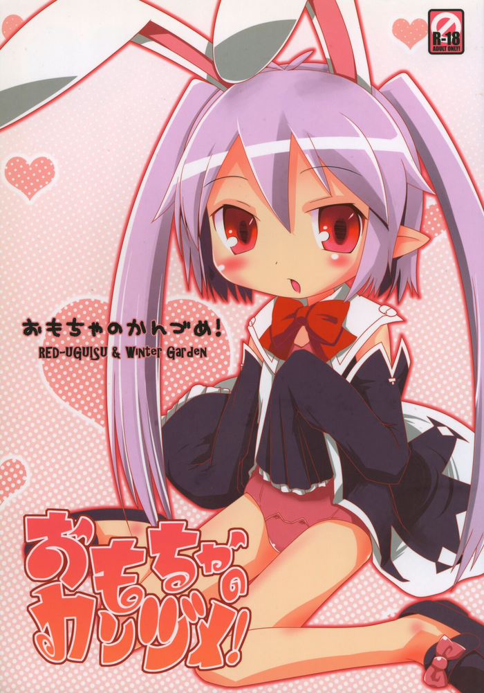 (ぷにケット23) [RED-UGUISU、Winter Garden (やくわけん、藤井ちふみ)] おもちゃのかんづめ! (ロッテのおもちゃ!)