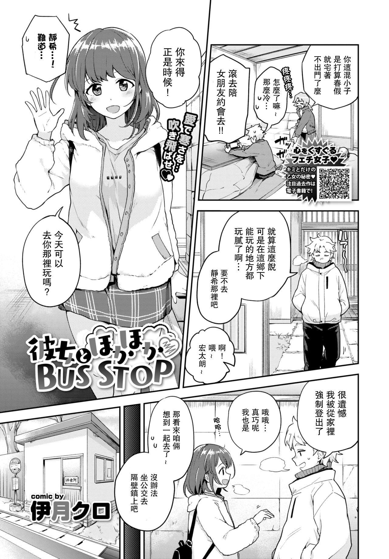 [伊月クロ] 彼女とほかほかBUS STOP (COMIC BAVEL 2021年6月号) [中国翻訳]