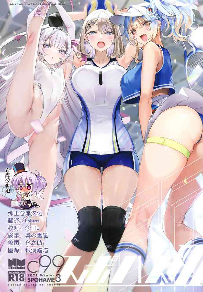 (C99) [合衆国ネタメコル (ねこめたる)] スポハメ3 [中国翻訳]