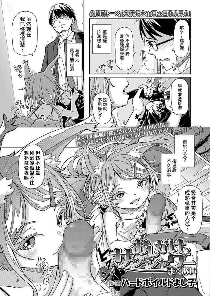 [ハードボイルドよし子] おしかけサンシャワー まくあい (永遠娘 11) [中国翻訳] [DL版]