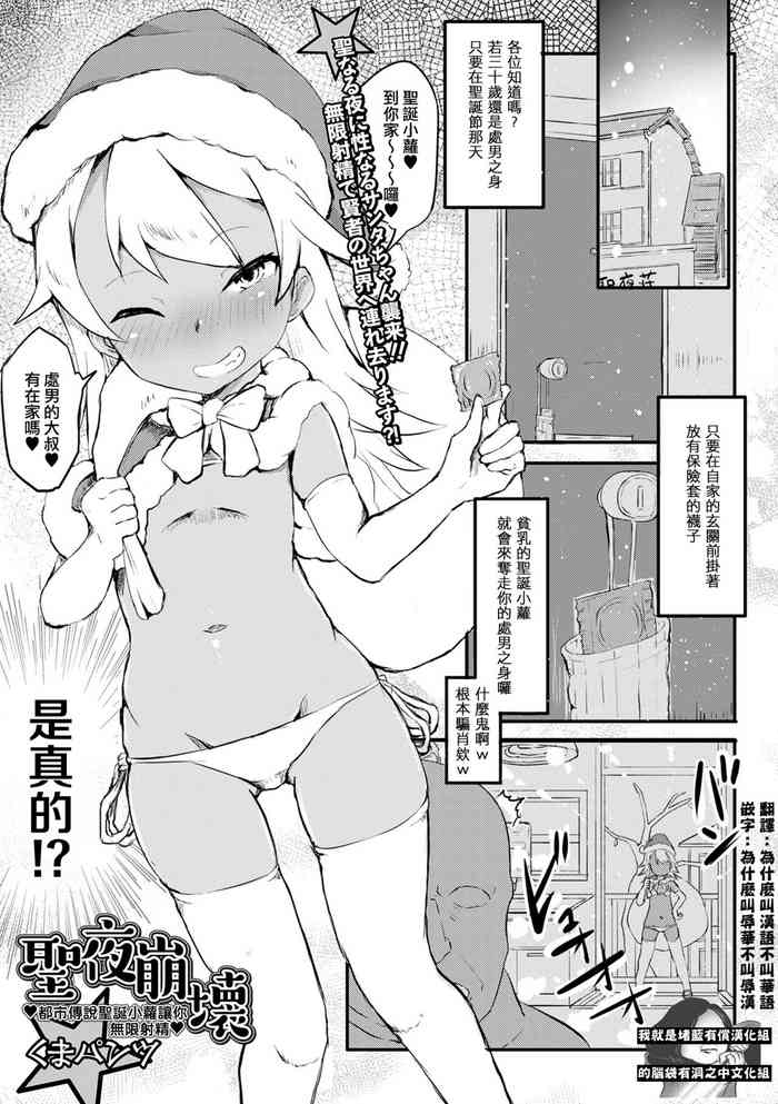 [くまパンツ]聖夜崩壊♥都市伝説サンタちゃんに無限射精(Mate legend Vol.37 2022-01)[華語翻訳]