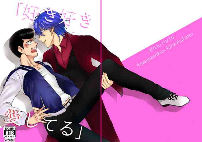 [キナコ] 【Web再録】｢好き好き愛してる｣