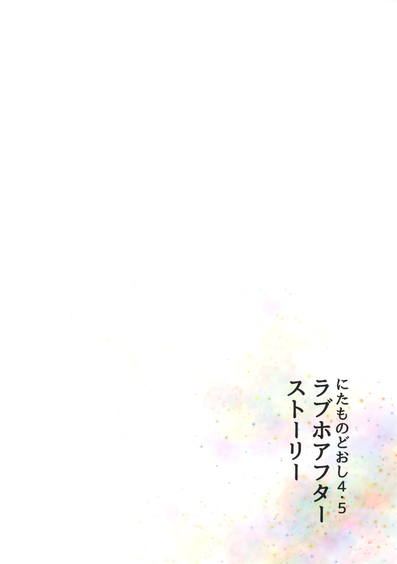 (COMIC1☆15) [HR (本領はなる)] にたものどおし4.5 ラブホアフターストーリー [英訳]