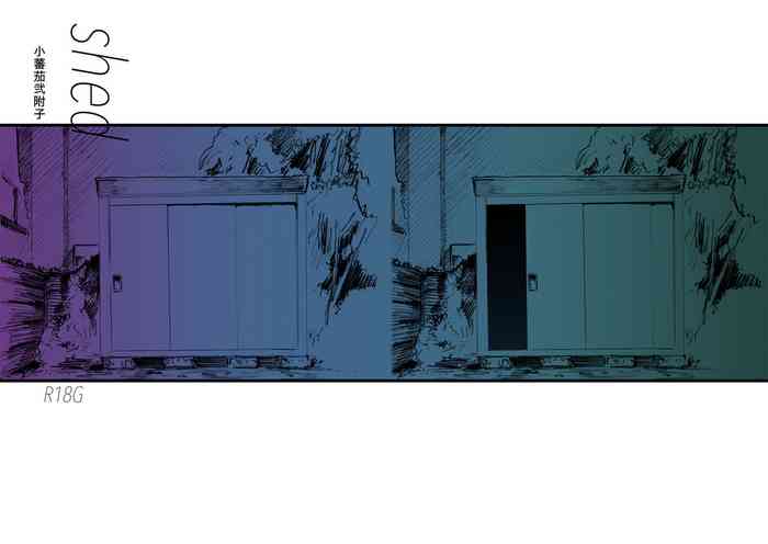 [小蕃茄弐附子] WEB再録【R18G】「shed」石丸高秋×桑田怜恩