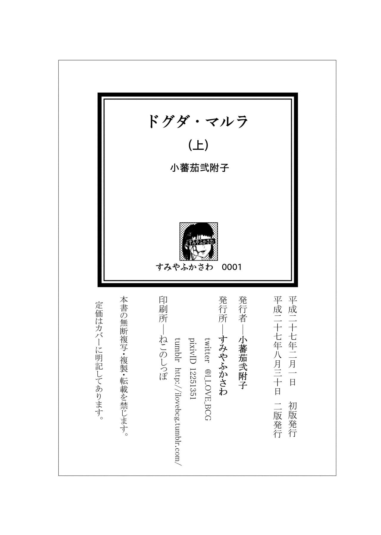 [小蕃茄弐附子] WEB再録【R18G】「ドグダ・マルラ 上巻」