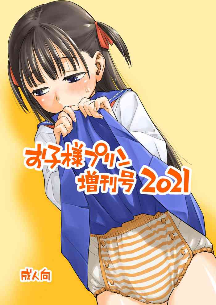 [Okosama Lunch] お子様プリン増刊号2021