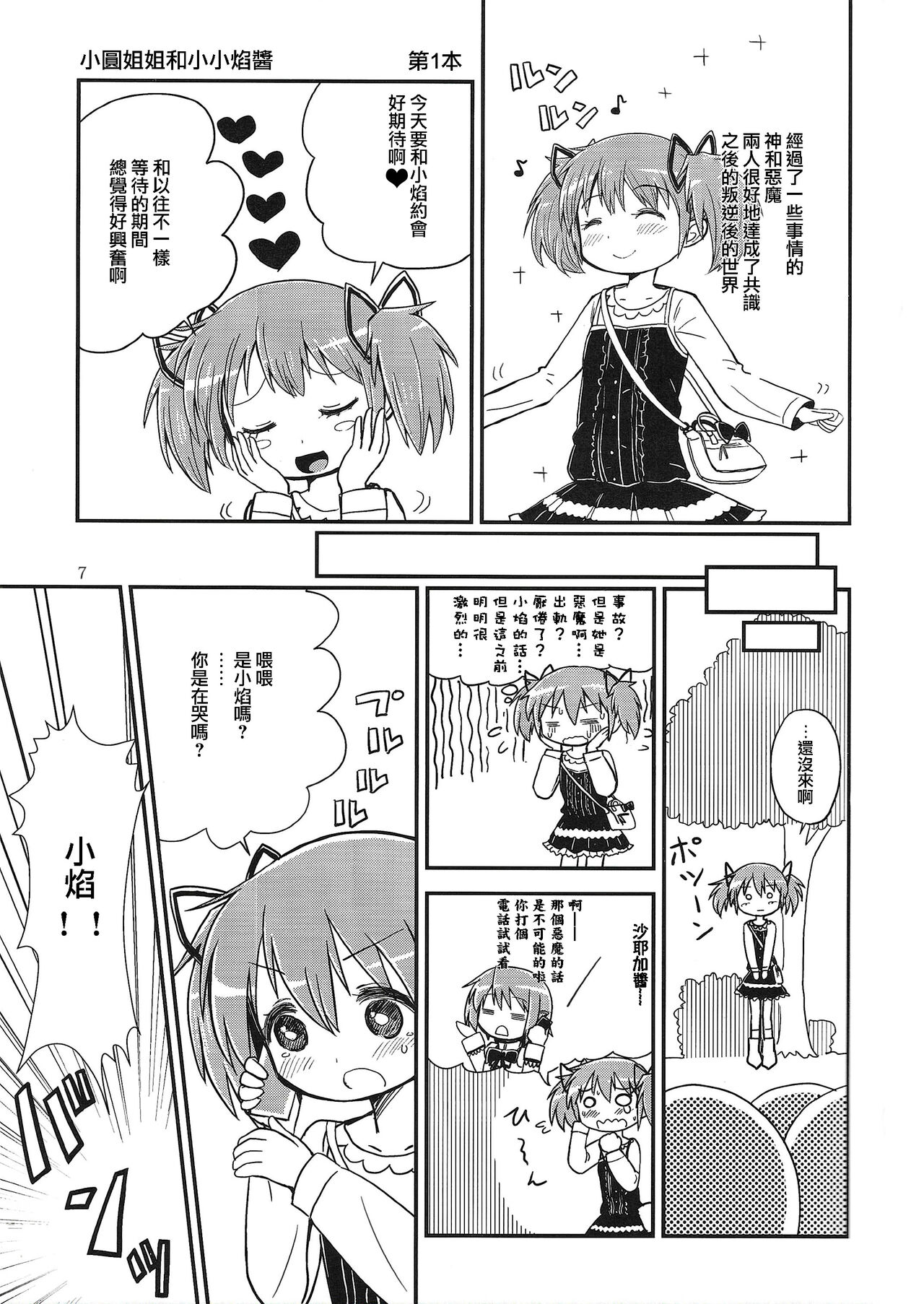 (C97)[Millions Hope (龍岡巳葦)] まどかおねえちゃんとちいさいほむらちゃん (魔法少女まどか☆マギカ) [中国翻訳]