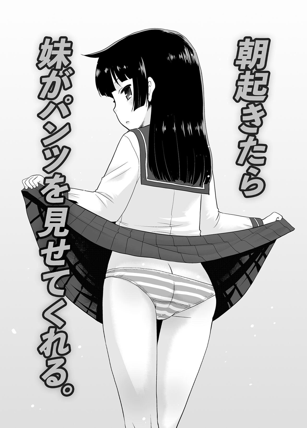 [T.4.P (猫玄)] 朝起きたら妹がパンツを見せてくれる。