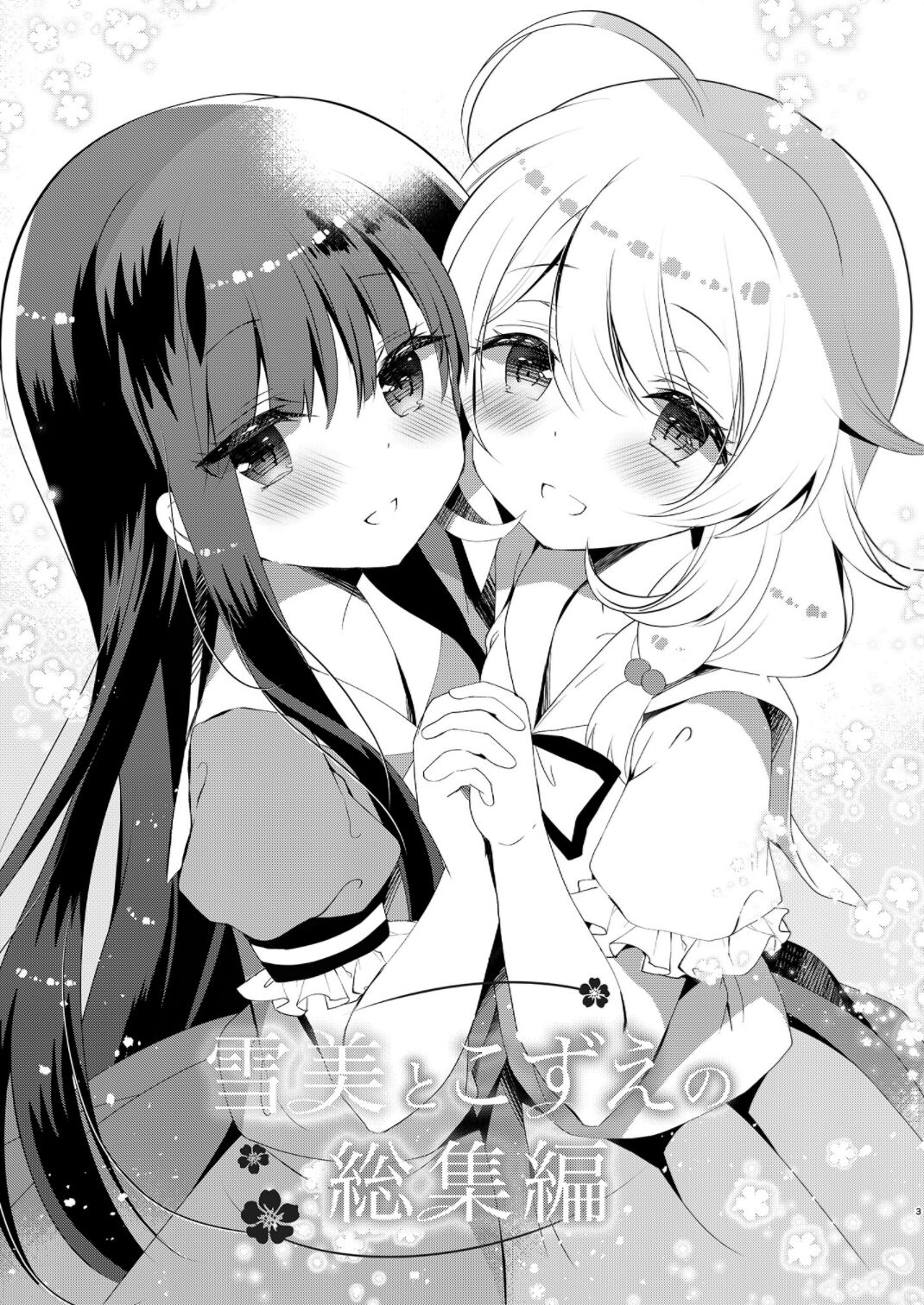 [純銀星 (たかしな浅妃)] 雪美とこずえの総集編 (アイドルマスター シンデレラガールズ) [DL版]