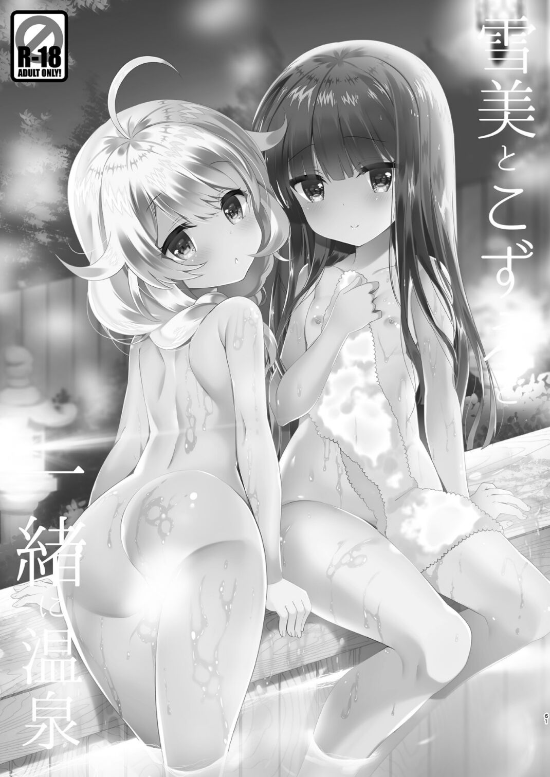 [純銀星 (たかしな浅妃)] 雪美とこずえの総集編 (アイドルマスター シンデレラガールズ) [DL版]