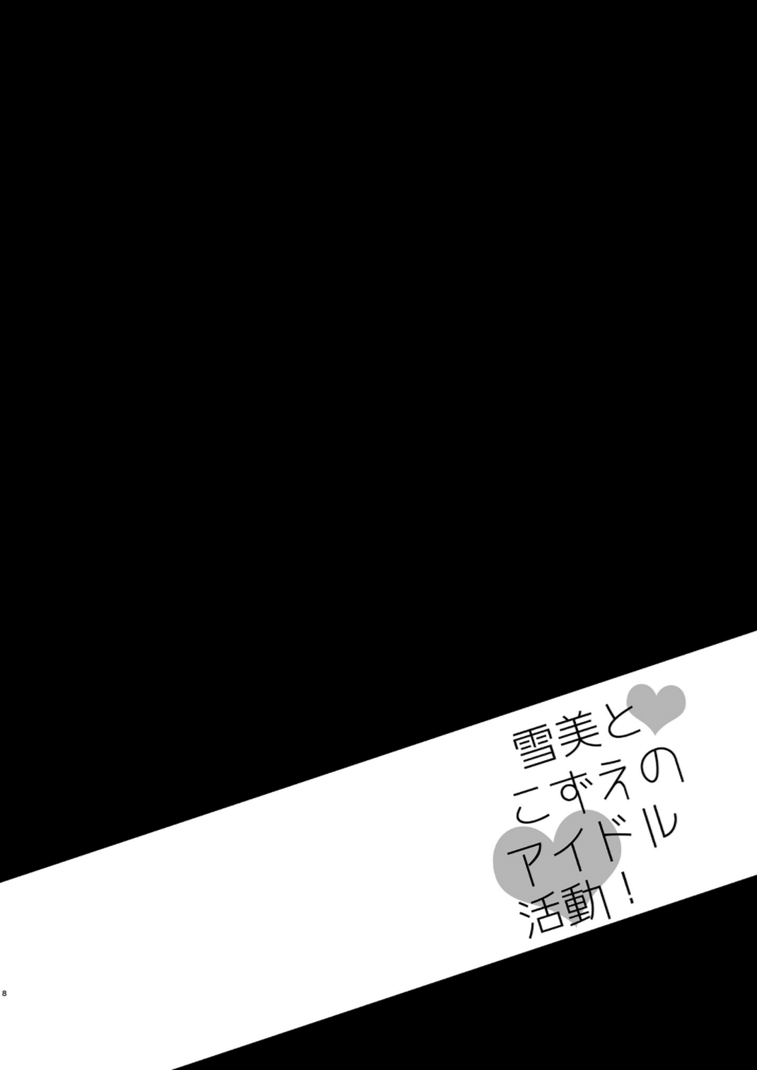 [純銀星 (たかしな浅妃)] 雪美とこずえの総集編 (アイドルマスター シンデレラガールズ) [DL版]
