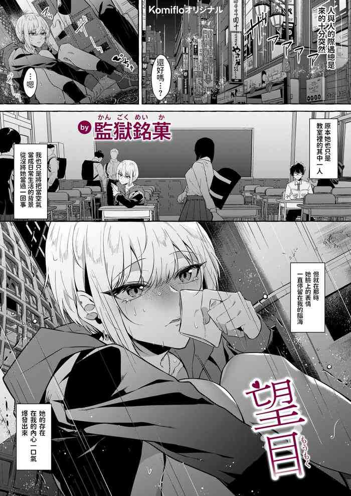 [監獄銘菓] 望目 [中国翻訳]