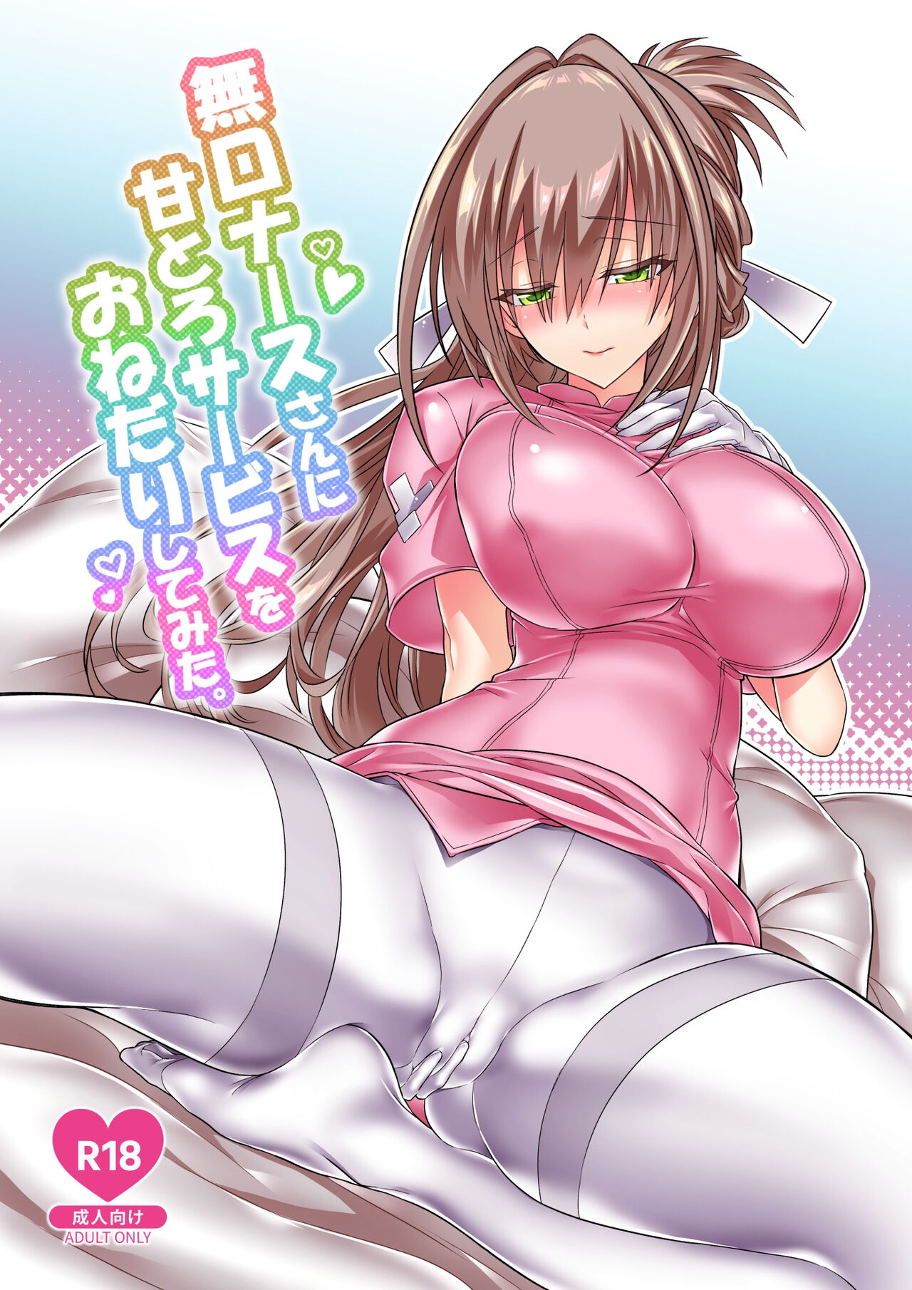 [Kanon's November (カノン砲)] 無口ナースさんに甘とろサービスをおねだりしてみた。 [DL版][中国翻訳]