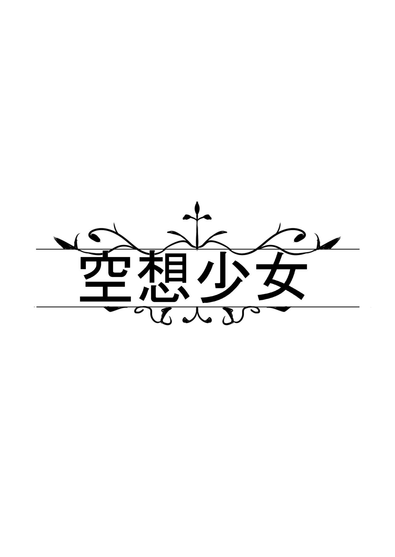[空想少女 (すとら)] バーチャルエロライブ本Vol.3 (ホロライブ) [DL版]