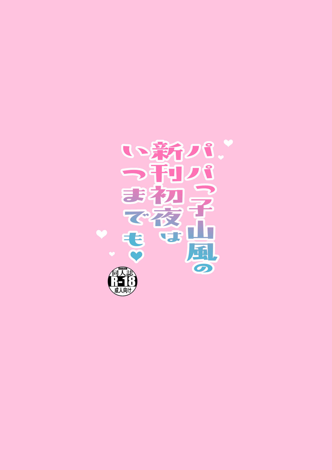 [学食亭 (わたのん)] パパっ子山風の新婚初夜はいつまでも (艦隊これくしょん -艦これ-) [DL版]