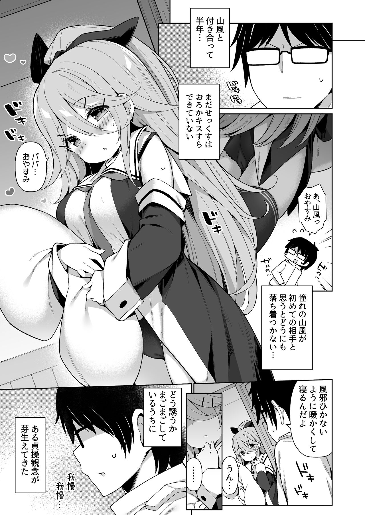 [学食亭 (わたのん)] パパっ子山風の新婚初夜はいつまでも (艦隊これくしょん -艦これ-) [DL版]
