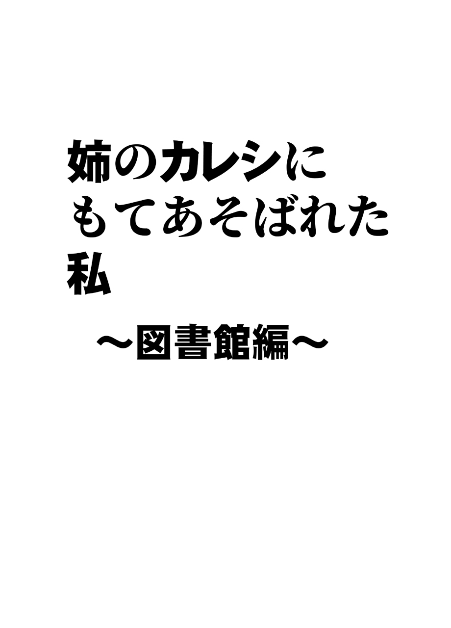 姉のカレシにもてあそばれた私～図書館編