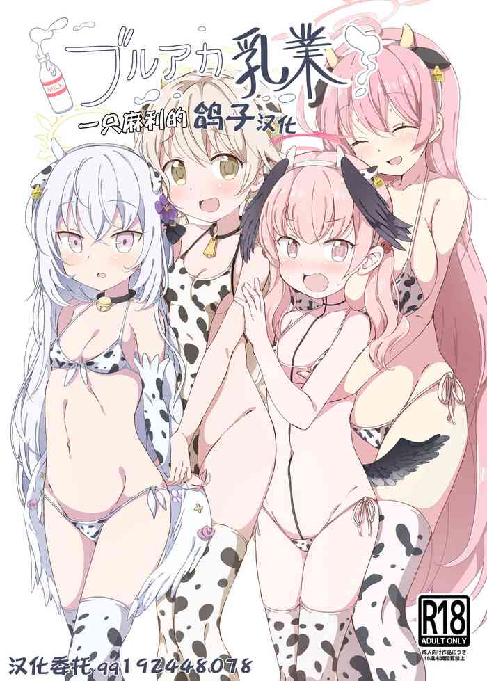 (C99) [クリームパイ工場 (やすなお)] ブルアカ乳業 (ブルーアーカイブ) [中国翻訳]