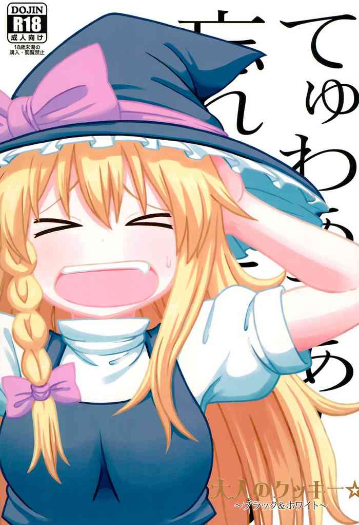 (例大祭15) [テコキッズ (よろず)] 大人のクッキ―☆～ブラック＆ホワイト～ (東方Project) [中国翻訳][ページ欠落]