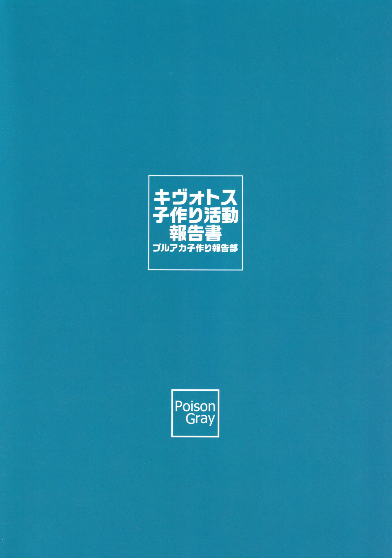 (C99) [Poison Gray (松竜太)] キヴォトス子作り活動報告書 (ブルーアーカイブ)