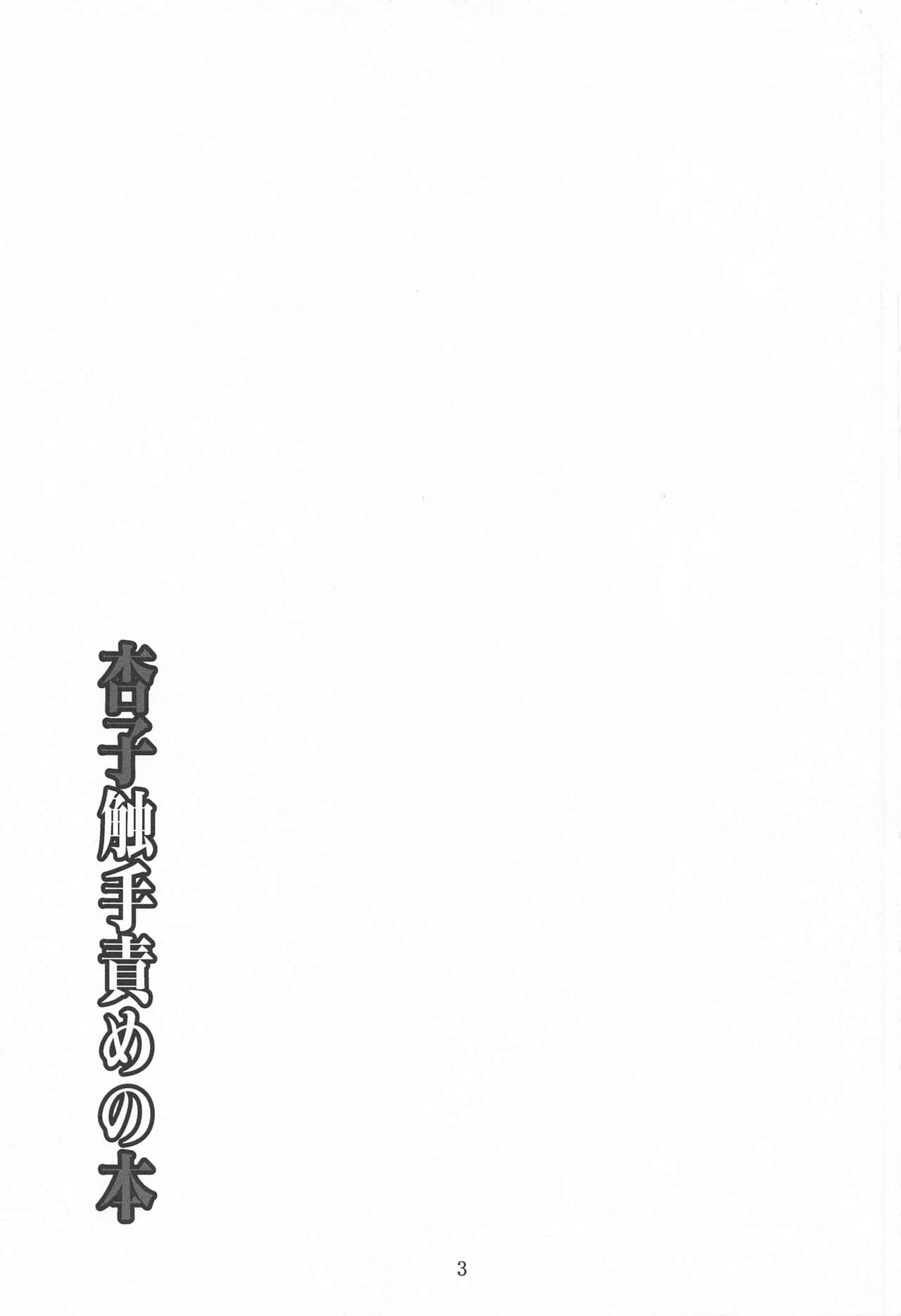 (C99) [夜の勉強会 (ふみひろ)] 杏子触手責めの本 (魔法少女まどか☆マギカ) [中国翻訳]