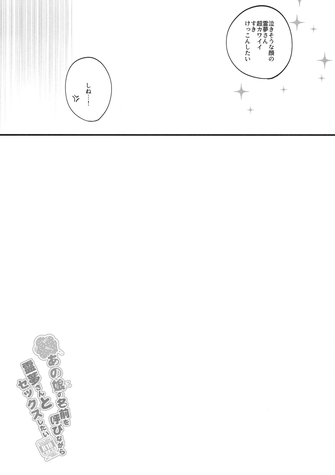 (C96) [とりあえず(仮) (とろろ)] あの娘の名前を呼びながら霊夢さんとセックスしたい (東方Project)
