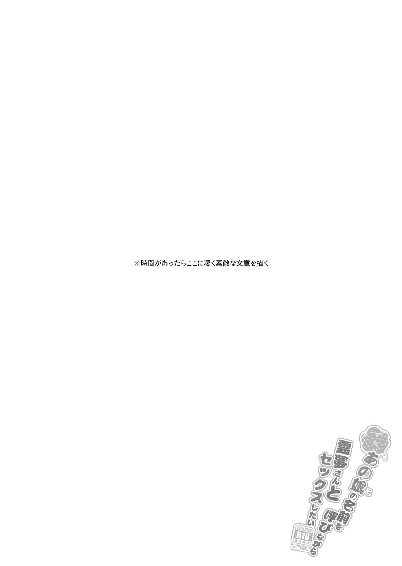 (C96) [とりあえず(仮) (とろろ)] あの娘の名前を呼びながら霊夢さんとセックスしたい (東方Project)