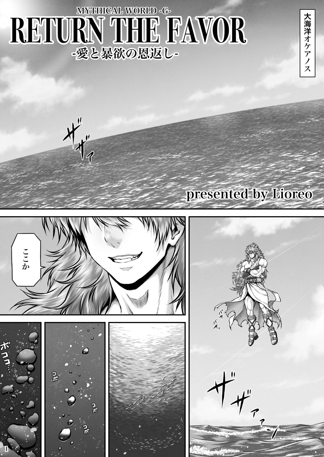 [MYTHICAL WORLD (Lioreo)] RETURN THE FAVOR～愛と暴欲の恩返し～
