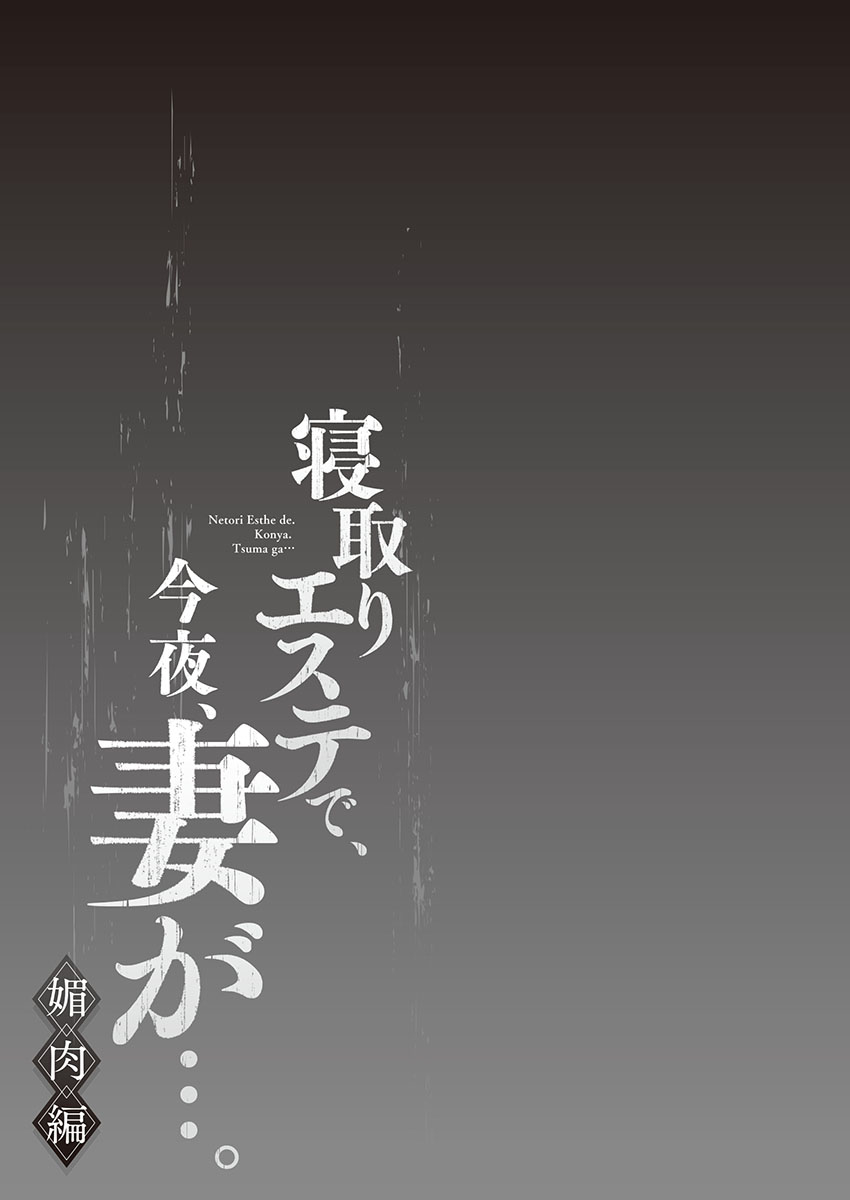 [FFC] 寝取りエステで、今夜、妻が…。 媚肉編 [DL版]