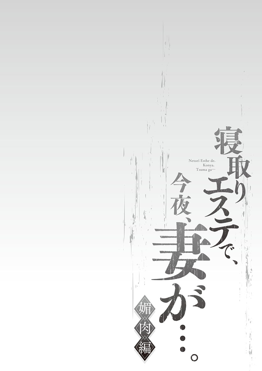 [FFC] 寝取りエステで、今夜、妻が…。 媚肉編 [DL版]