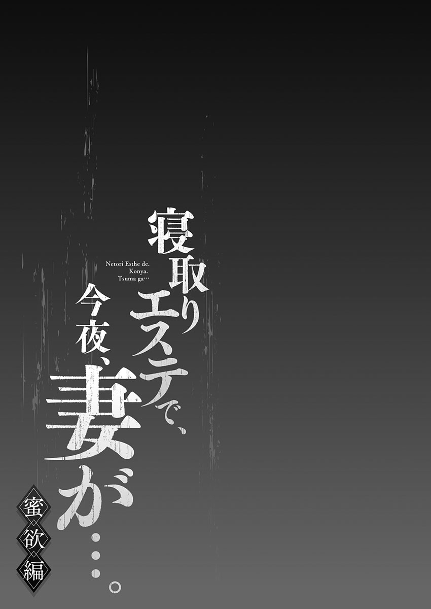 [FFC] 寝取りエステで、今夜、妻が…。 蜜欲編 [DL版]