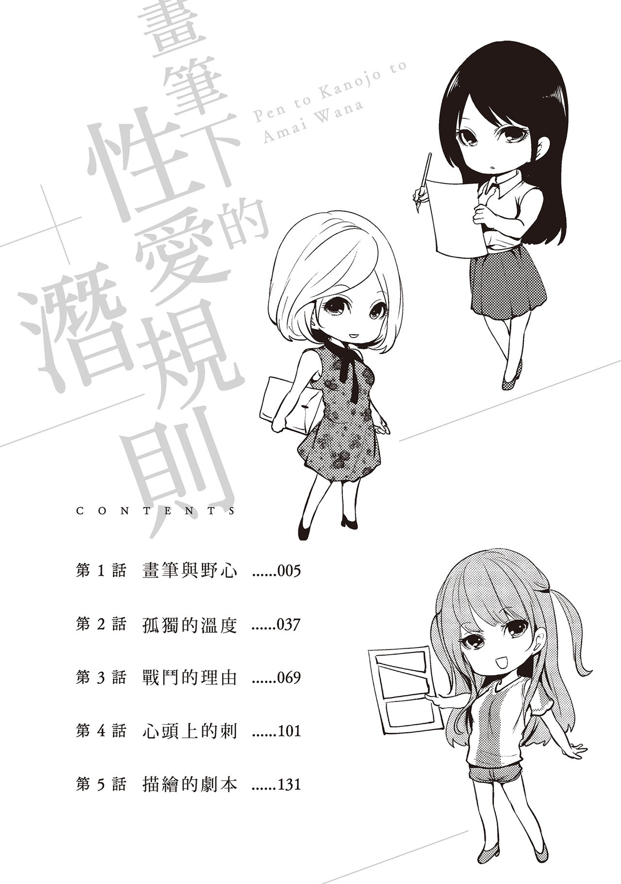 [宮原歩] ペンと彼女と甘い罠 1 [中国翻訳]