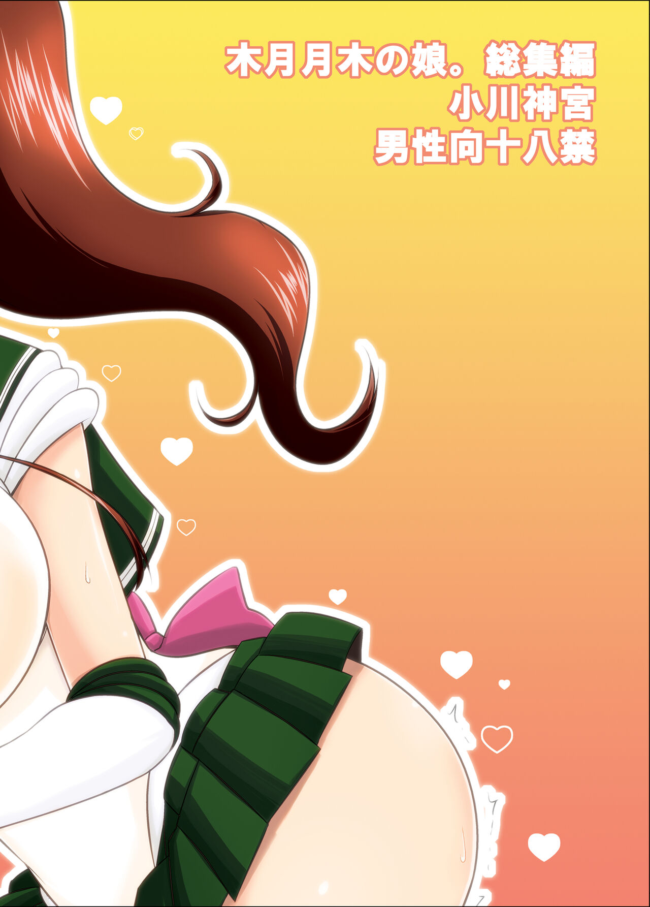 [小川神宮 (神宮小川)] の娘総集編01 ～木月月木の娘。～(美少女戦士セーラームーン)