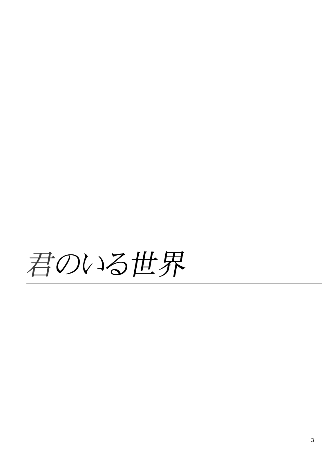 [はらさいとう] 【WEB再録】君のいる世界