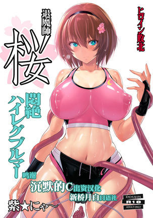 Taimashi Sakura〜Monzetsu High Leg Bloomer〜 Taimashi Sakura〜Monzetsu High Leg Bloomer〜