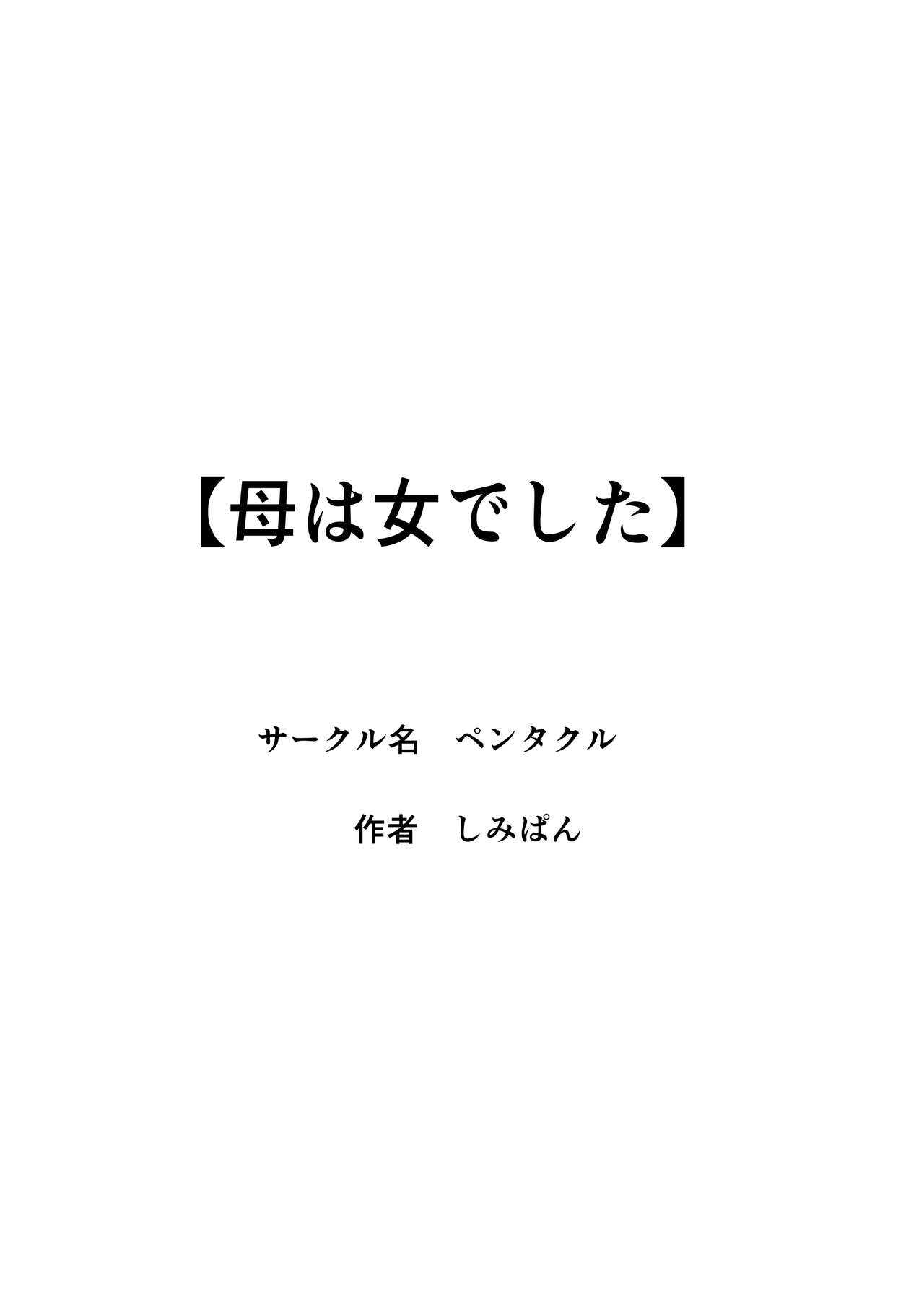 [ペンタクル (しみぱん)] 母は女でした 2