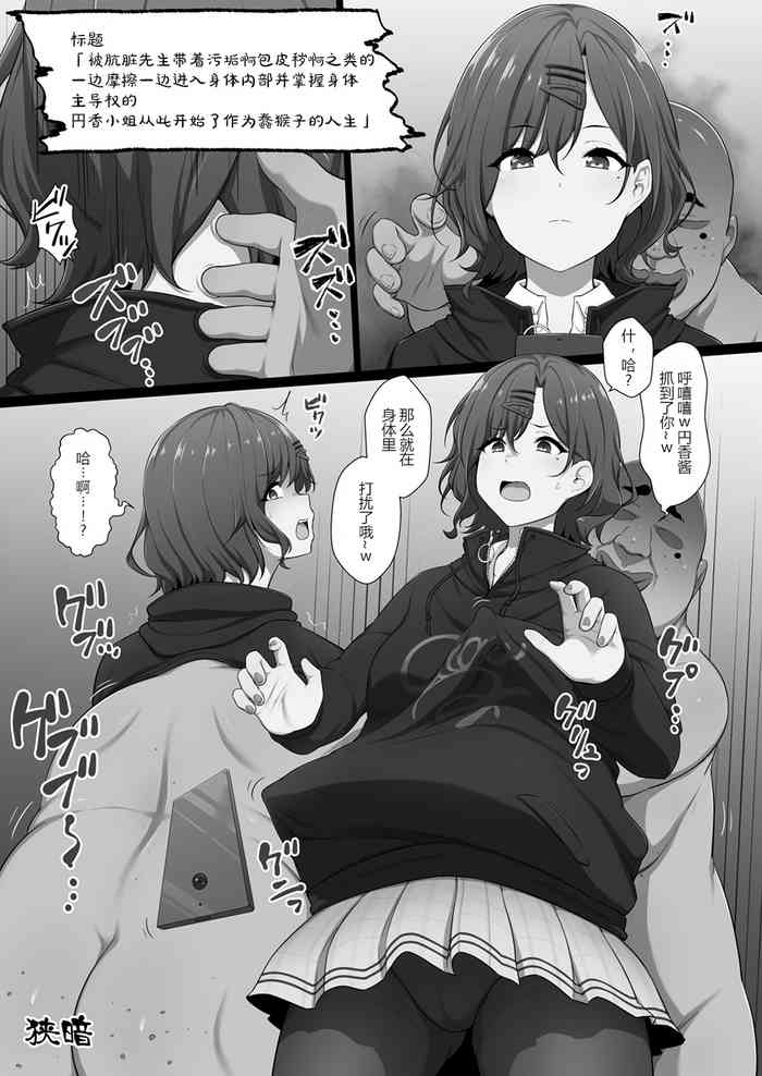 [竹とんぼ (狭暗)] 汚っさんに垢やらチンカスやら擦り付けられながら体の内側に入られて体の主導権を握られたうえミスターちんぽしごき猿としての人生を歩まされはじめるまどかちゃん (シャニマスTS合同) (アイドルマスター シャイニーカラーズ) [DL版] [中国翻訳]